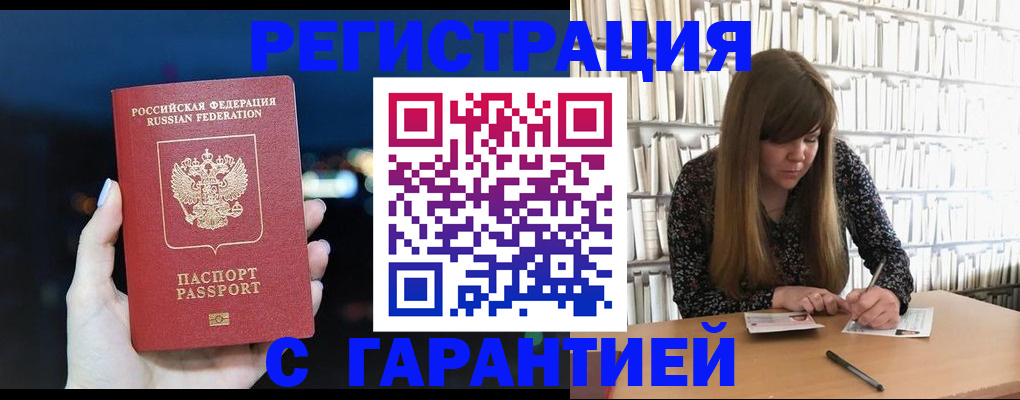 временная регистрация гарантия в Люберцах